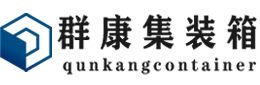 柯城集装箱 - 柯城二手集装箱 - 柯城海运集装箱 - 群康集装箱服务有限公司